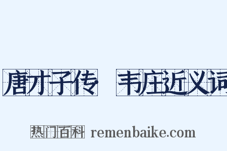 唐才子传·韦庄近义词是什么意思的图片